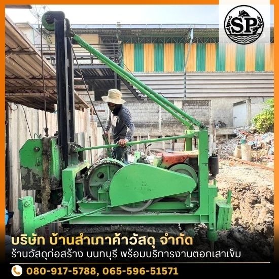 ร้านวัสดุก่อสร้าง นนทบุรี - ผู้รับเหมาตอกเสาเข็ม นนทบุรี