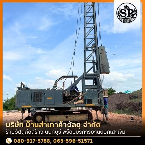 ร้านวัสดุก่อสร้าง นนทบุรี - รับตอกเสาเข็ม นนทบุรี