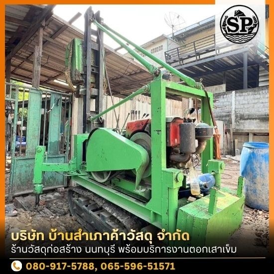 ร้านวัสดุก่อสร้าง นนทบุรี - รับตอกเสาเข็มต่อเติมบ้าน นนทบุรี