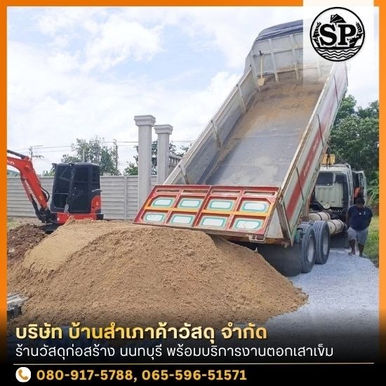 ร้านวัสดุก่อสร้าง นนทบุรี - ร้านขายอิฐ หิน ทราย นนทบุรี
