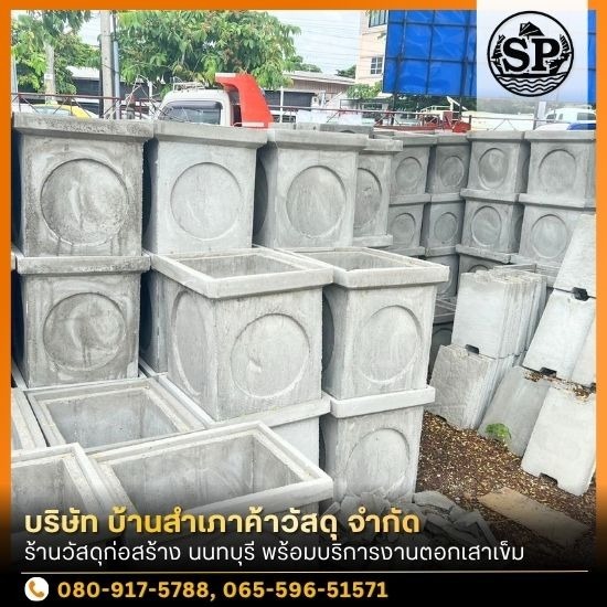 ร้านวัสดุก่อสร้าง นนทบุรี - ร้านขายอุปกรณ์ก่อสร้าง นนทบุรี