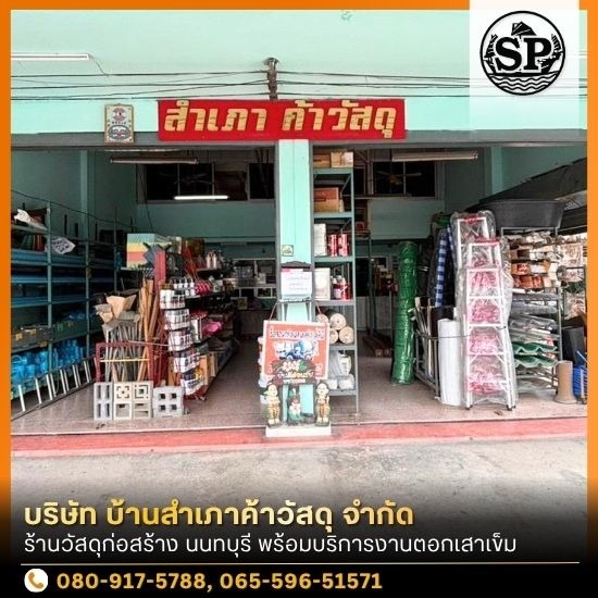 ร้านวัสดุก่อสร้าง นนทบุรี - ร้านวัสดุก่อสร้าง นนทบุรี