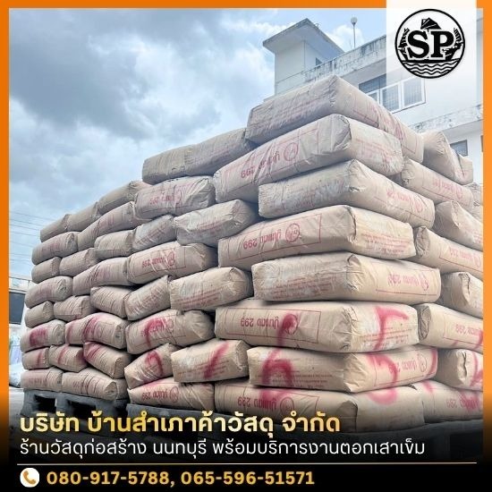 ร้านวัสดุก่อสร้าง นนทบุรี - ร้านวัสดุก่อสร้างใกล้ฉัน