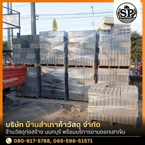 ร้านวัสดุก่อสร้าง นนทบุรี - วัสดุก่อสร้างราคาส่ง นนทบุรี