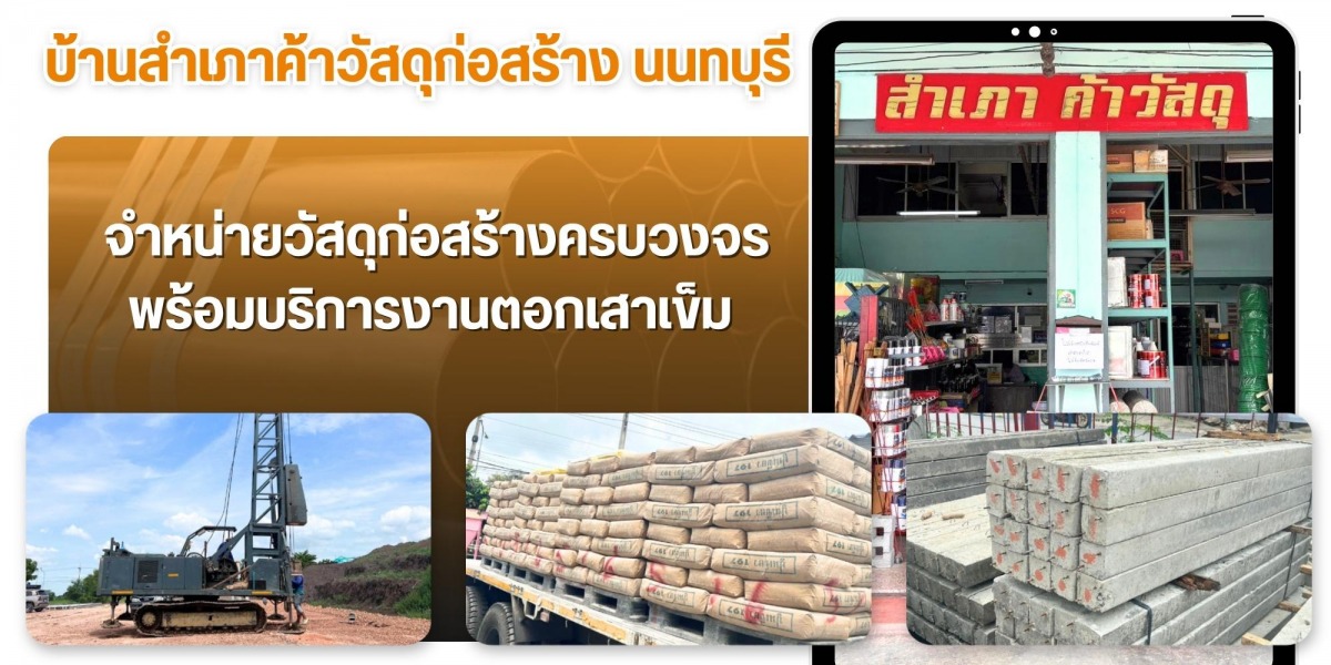 ค้าวัสดุครบวงจร