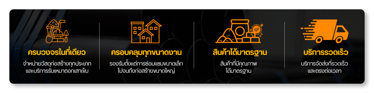 ร้านขายวัสดุก่อสร้างส่งไว ดูแลงานเล็ก งานใหญ่
