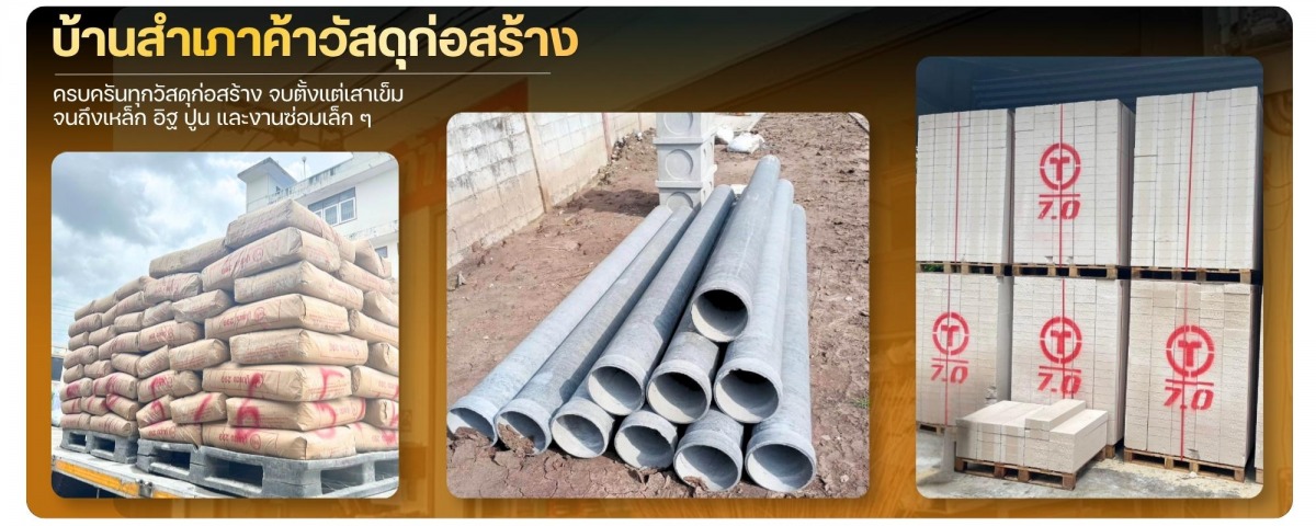 วัสดุซ่อมแซมและต่อเติมบ้านพักอาศัยครบชุด
