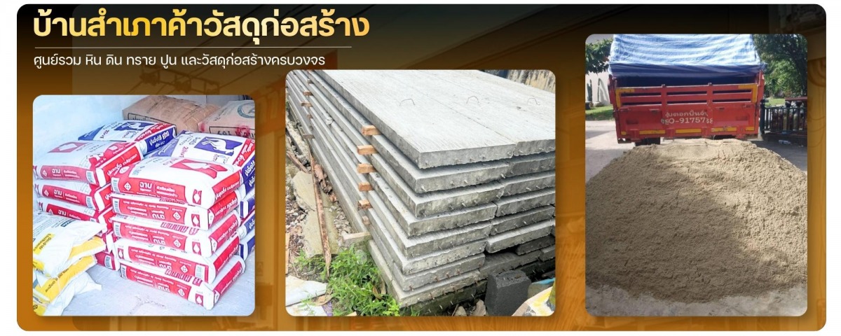 แหล่งรวมหินดินทรายสำหรับสร้างบ้านและรีโนเวท