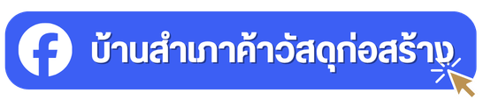 facebook บ้านสำเภาค้าวัสดุก่อสร้าง นนทบุรี