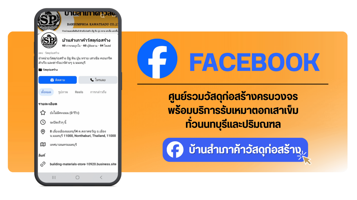facebook บ้านสำเภาค้าวัสดุก่อสร้าง