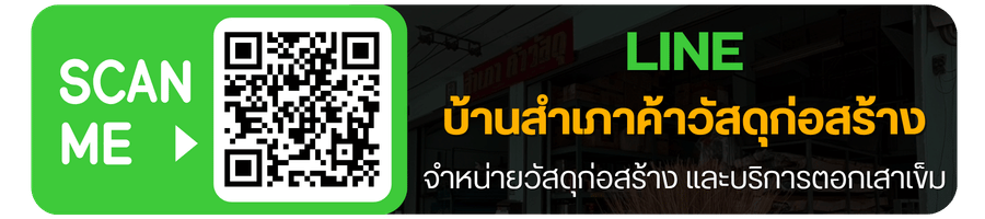 line บ้านสำเภาค้าวัสดุก่อสร้าง_0